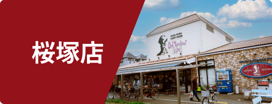 桜塚店